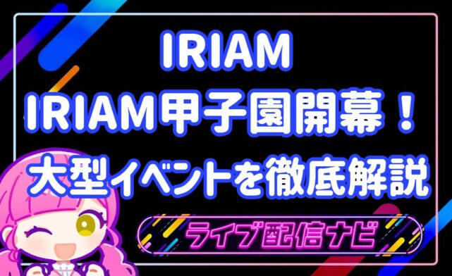 iriam甲子園イベまとめ