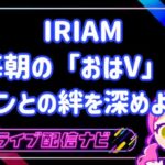iriamおはV