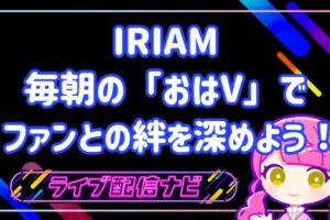 iriamおはV