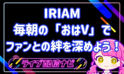 iriamおはV