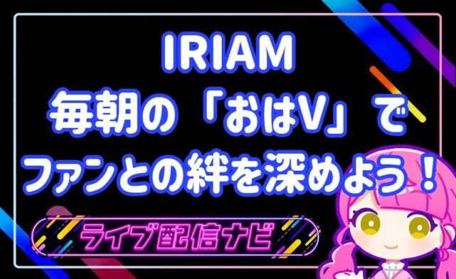 iriamおはV