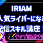 iriam配信口座
