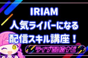 iriam配信口座