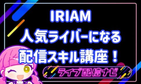 iriam配信口座