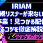 iriam新規に見つかるコツ