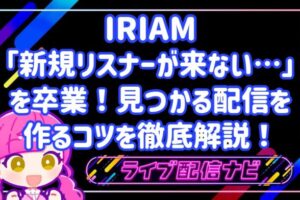 iriam新規に見つかるコツ
