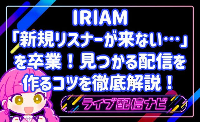 iriam新規に見つかるコツ
