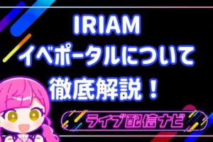 イベポータルについて