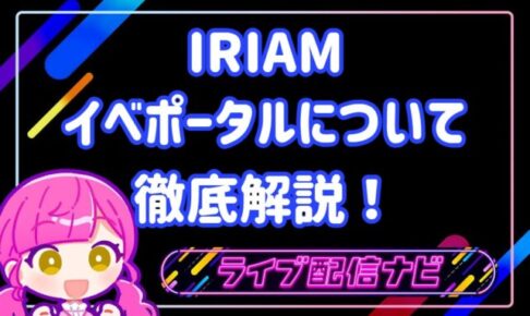 イベポータルについて