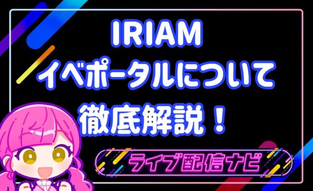 イベポータルについて