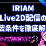 iriam live2d実装条件