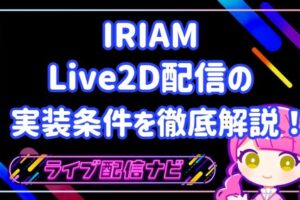 iriam live2d実装条件