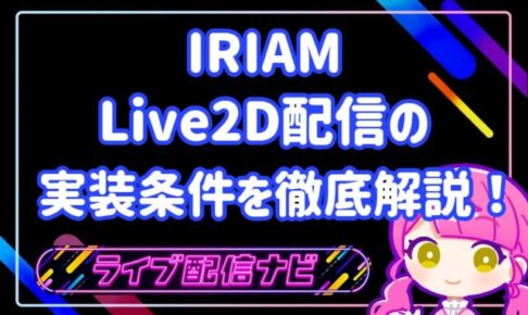 iriam live2d実装条件