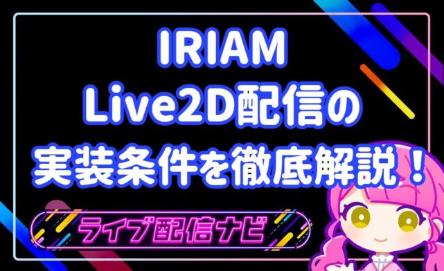 iriam live2d実装条件