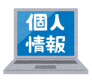 個人情報