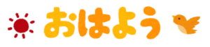 おはよう