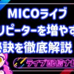 micoリピーター増やすコツ