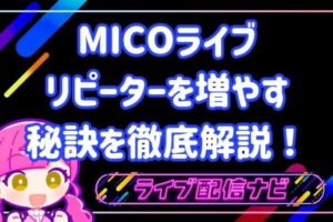 micoリピーター増やすコツ