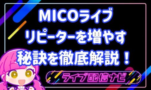 micoリピーター増やすコツ