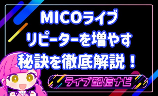 micoリピーター増やすコツ