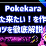 pokekara視聴者をファン化しリピーターを増やす導線設計