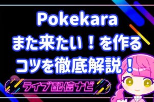 pokekara視聴者をファン化しリピーターを増やす導線設計