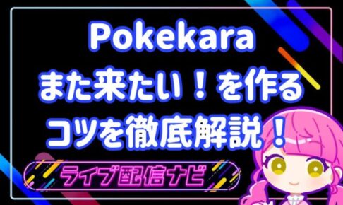 pokekara視聴者をファン化しリピーターを増やす導線設計