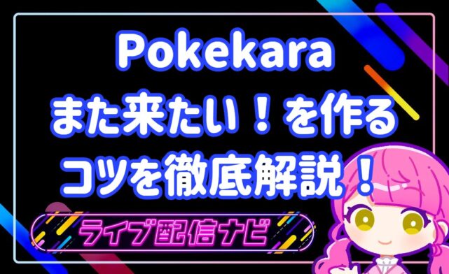 pokekara視聴者をファン化しリピーターを増やす導線設計