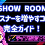 showroomリスナー増やすコツ