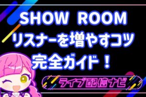 showroomリスナー増やすコツ
