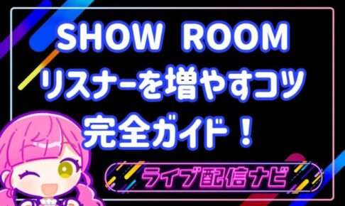showroomリスナー増やすコツ