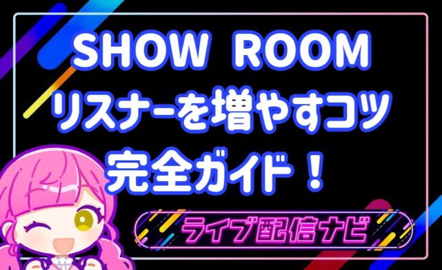 showroomリスナー増やすコツ