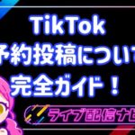 tiktok予約投稿