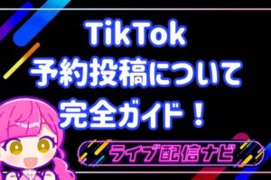 tiktok予約投稿