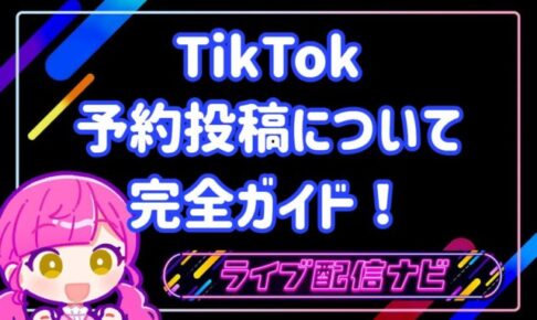 tiktok予約投稿