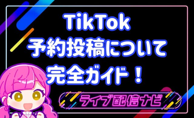 tiktok予約投稿
