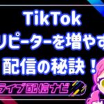 tiktokリピーターを増やす配信の秘訣