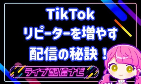 tiktokリピーターを増やす配信の秘訣