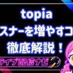 topiaリスナー増やし方