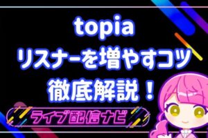 topiaリスナー増やし方
