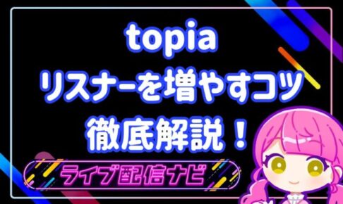 topiaリスナー増やし方