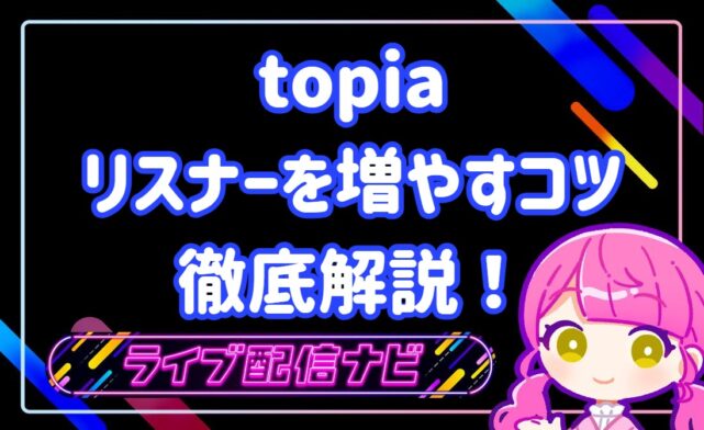 topiaリスナー増やし方