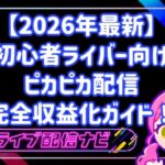 【2026年最新】初心者ライバー向けピカピカ配信完全収益化ガイド！