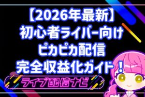 【2026年最新】初心者ライバー向けピカピカ配信完全収益化ガイド！