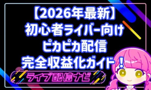 【2026年最新】初心者ライバー向けピカピカ配信完全収益化ガイド!