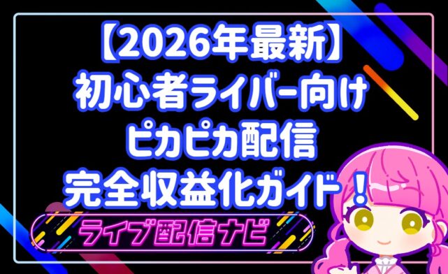 【2026年最新】初心者ライバー向けピカピカ配信完全収益化ガイド!