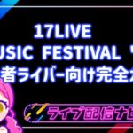 17LIVE MUSIC FESTIVAL '26 開催決定!初心者ライバー向け完全ガイド