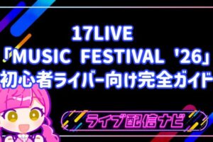 17LIVE MUSIC FESTIVAL '26 開催決定!初心者ライバー向け完全ガイド
