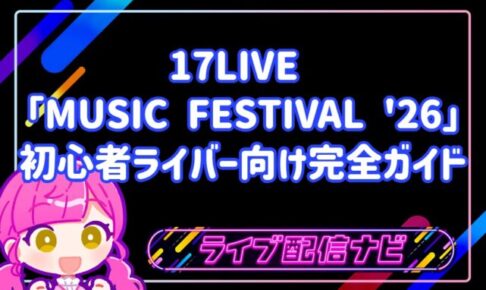 17LIVE MUSIC FESTIVAL '26 開催決定！初心者ライバー向け完全ガイド