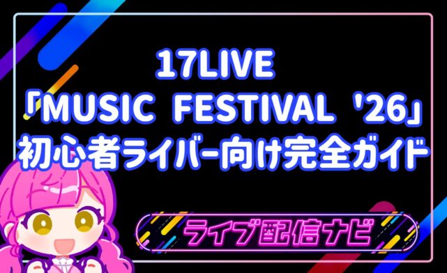 17LIVE MUSIC FESTIVAL '26 開催決定!初心者ライバー向け完全ガイド